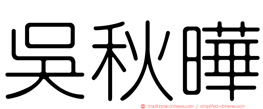 吳秋曄