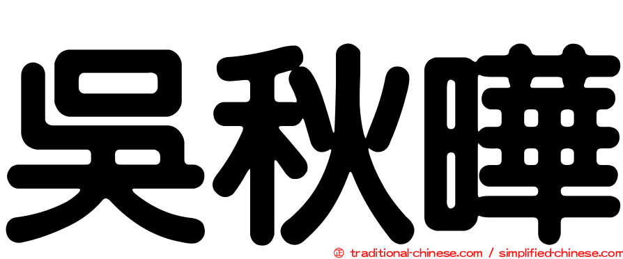 吳秋曄