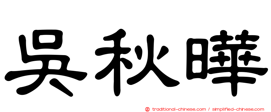 吳秋曄