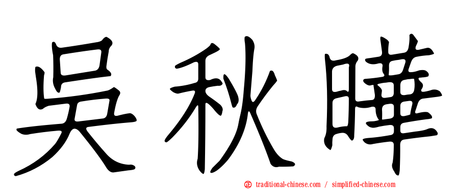 吳秋曄