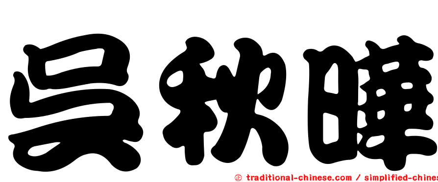 吳秋曄