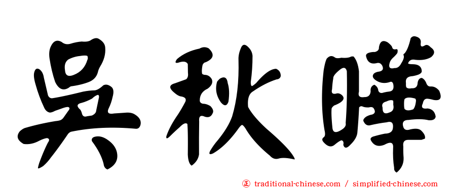 吳秋曄
