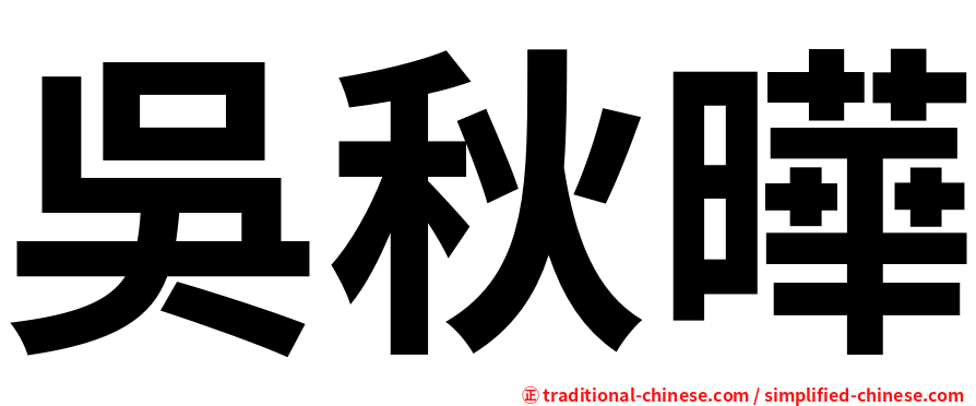 吳秋曄