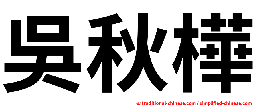 吳秋樺