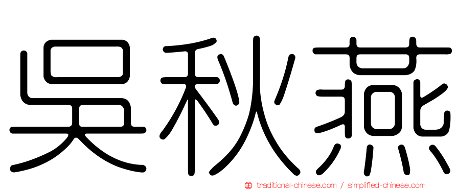 吳秋燕