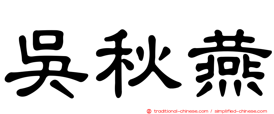吳秋燕