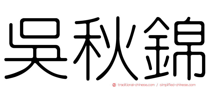 吳秋錦