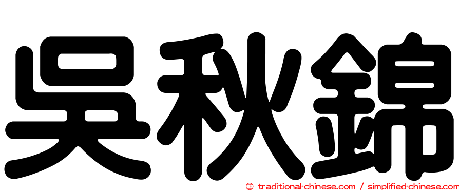 吳秋錦