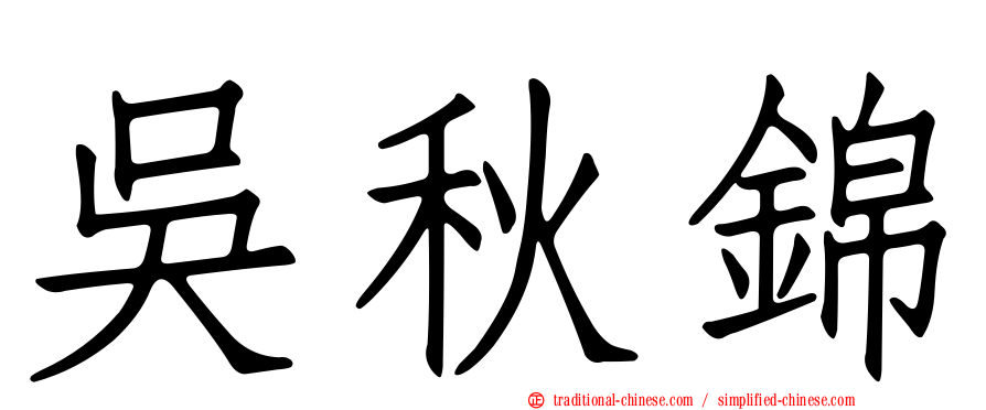 吳秋錦