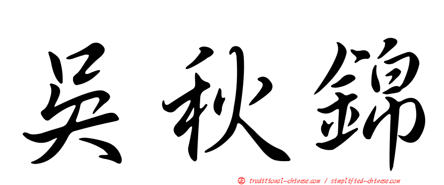吳秋錦