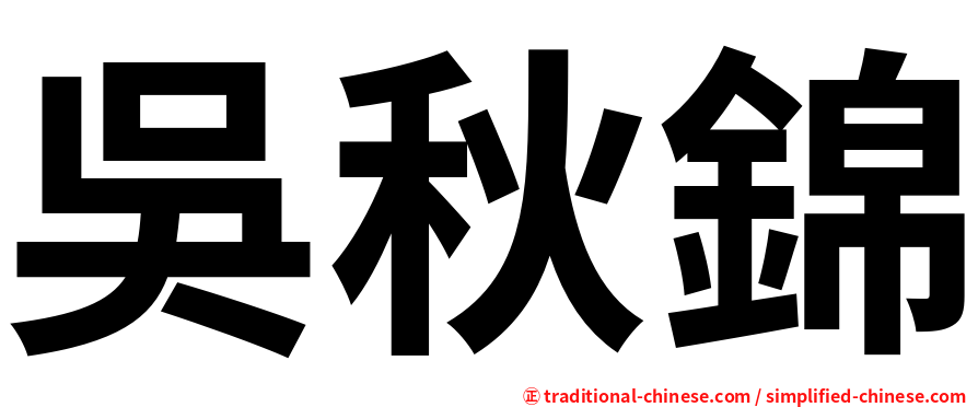 吳秋錦