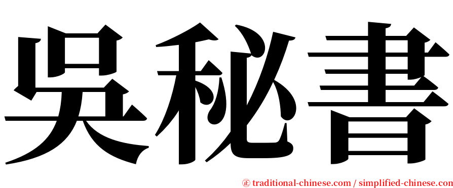 吳秘書 serif font