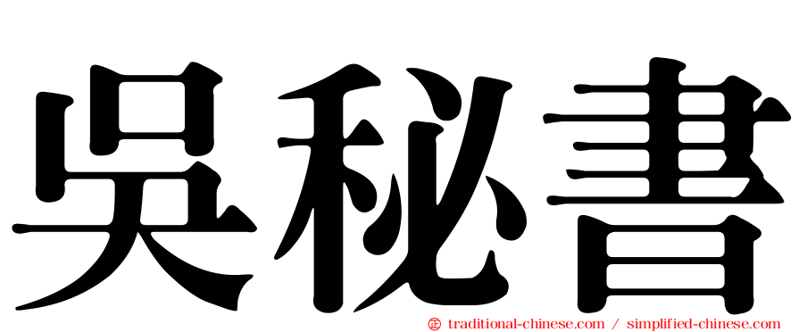 吳秘書