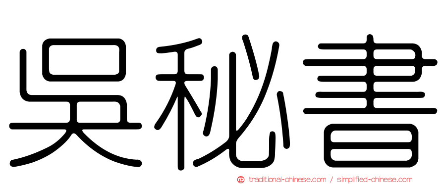 吳秘書