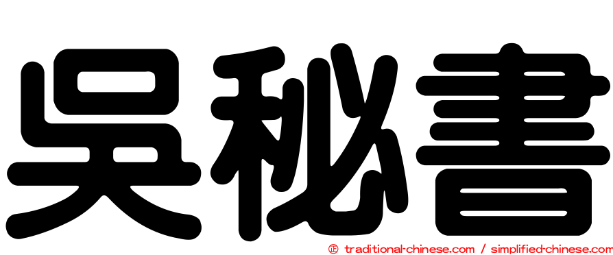 吳秘書