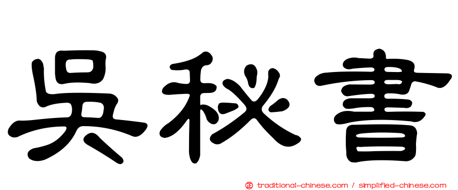 吳秘書