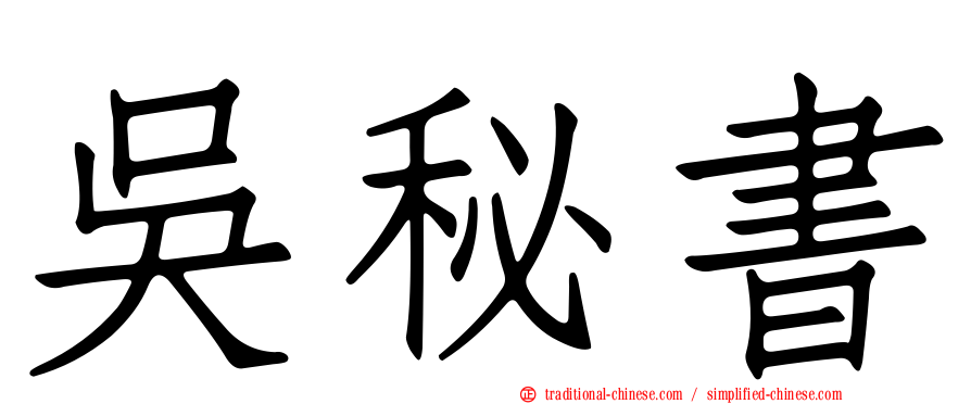 吳秘書