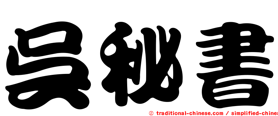 吳秘書
