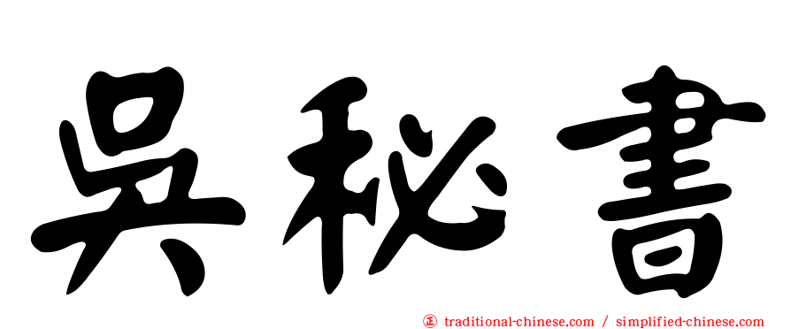 吳秘書