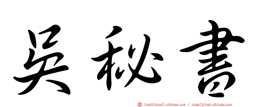 吳秘書
