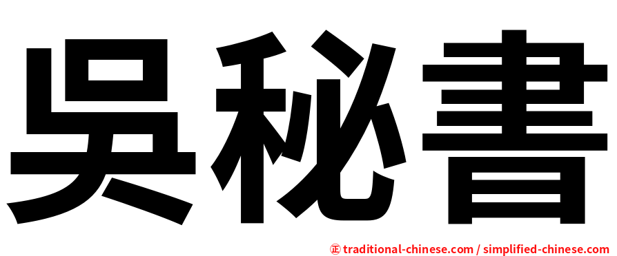 吳秘書