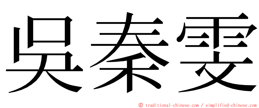 吳秦雯 ming font