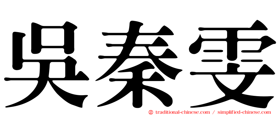 吳秦雯