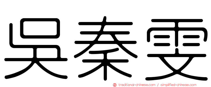 吳秦雯