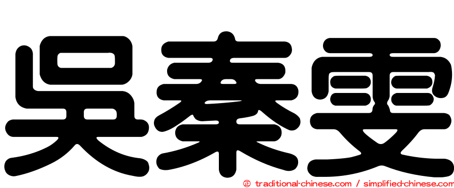 吳秦雯