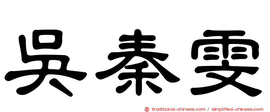 吳秦雯