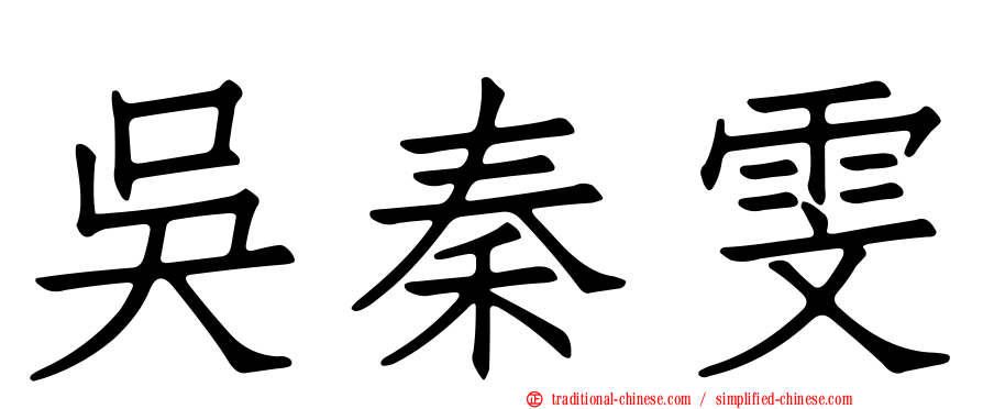 吳秦雯
