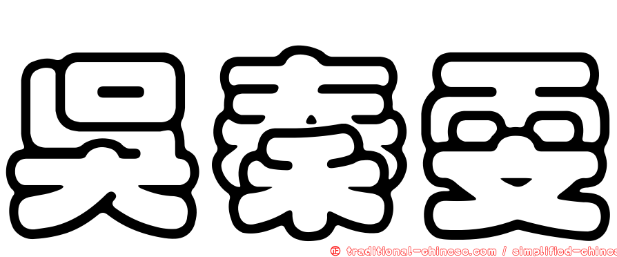 吳秦雯
