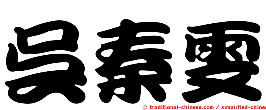吳秦雯