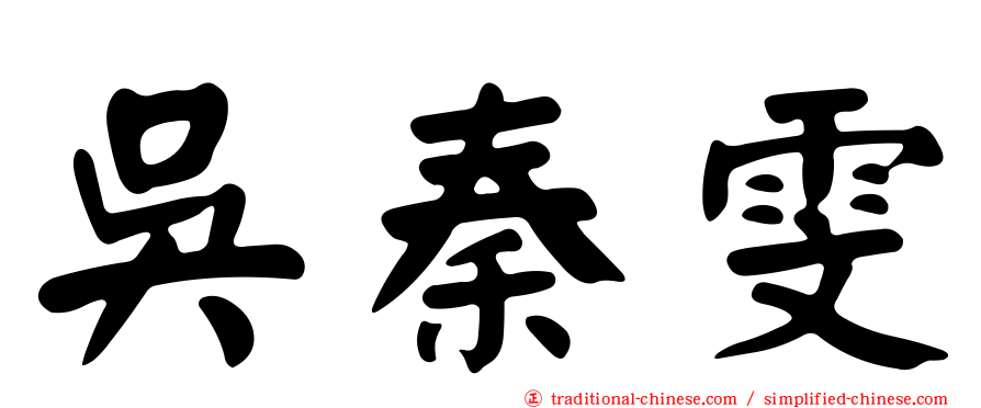 吳秦雯
