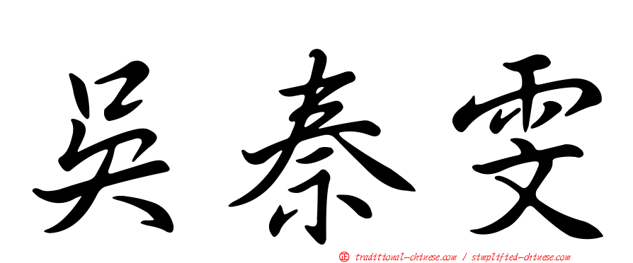 吳秦雯