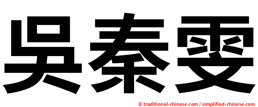 吳秦雯