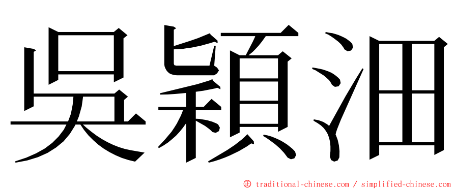 吳穎沺 ming font