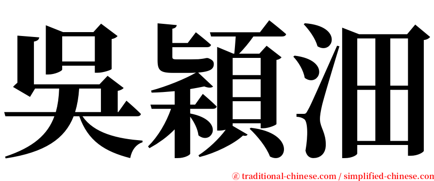 吳穎沺 serif font