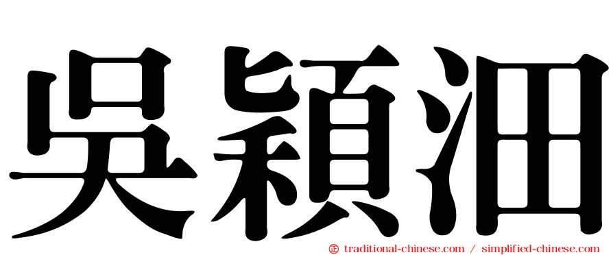 吳穎沺