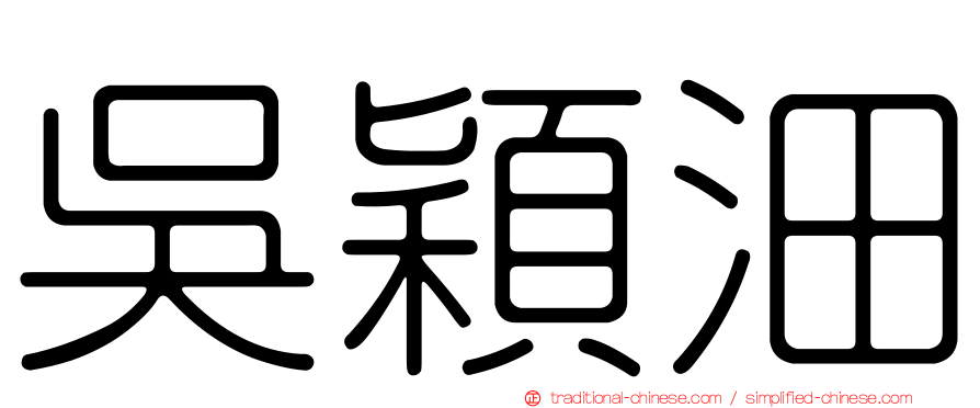 吳穎沺
