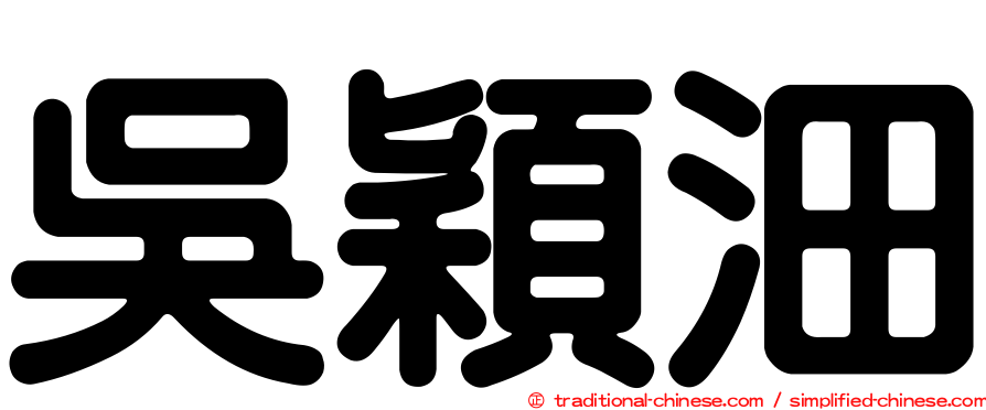 吳穎沺