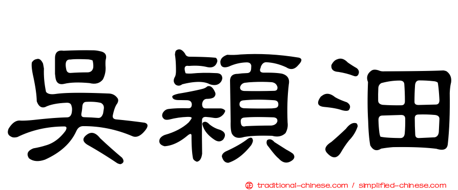 吳穎沺