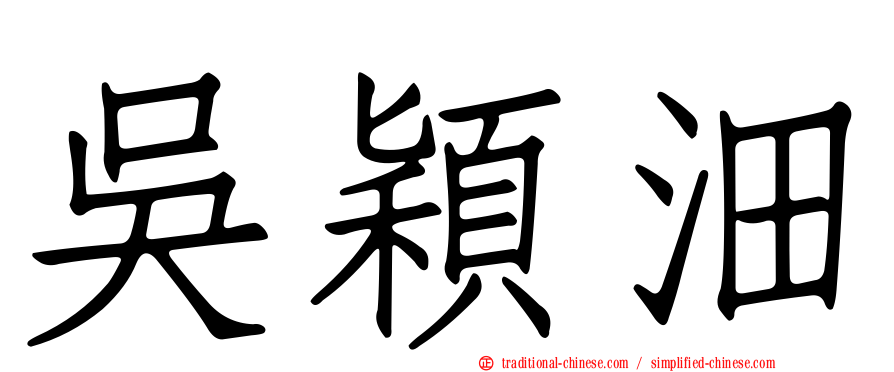 吳穎沺