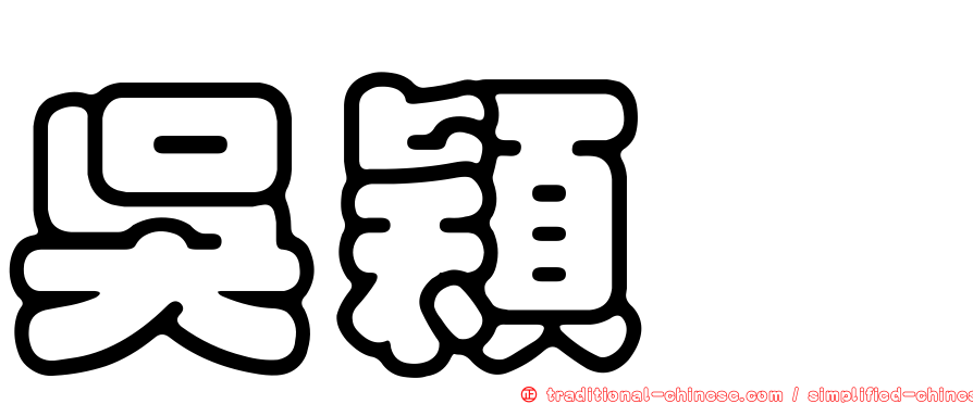 吳穎沺