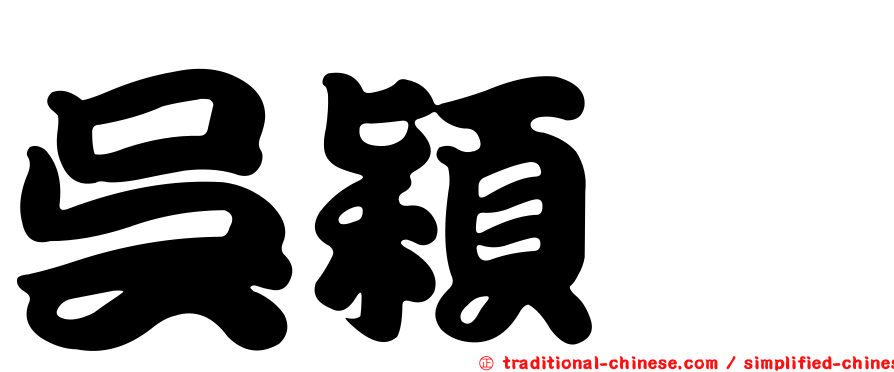 吳穎沺