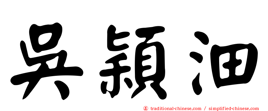 吳穎沺