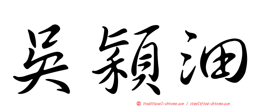 吳穎沺