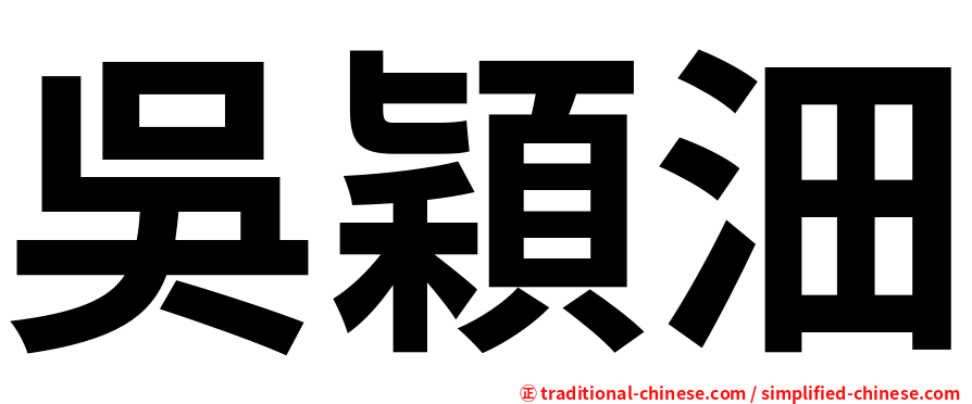 吳穎沺