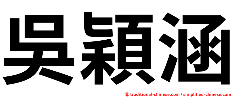 吳穎涵