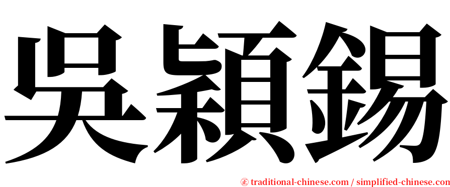 吳穎錫 serif font